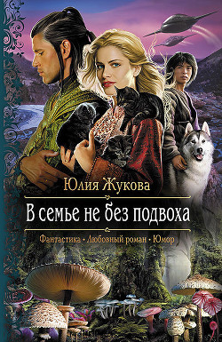 Читать онлайн книгу В семье не без подвоха автор Жукова Юлия Борисовна Книга В семье не без подвоха