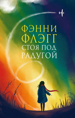 Книга Стоя под радугой