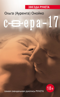 Читать онлайн книгу Сфера-17 автор Онойко Ольга Книга Сфера-17