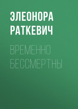 Читать онлайн книгу Временно бессмертны автор Раткевич Элеонора Генриховна Книга Временно бессмертны