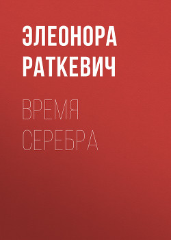 Читать онлайн книгу Время серебра автор Раткевич Элеонора Генриховна Книга Время серебра