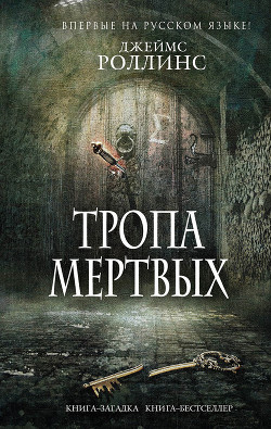Книга Тропа мертвых (сборник)
