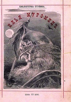 Книга Сказка об Илье Муромце