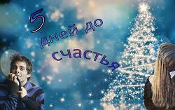 Книга 5 дней до счастья (СИ)