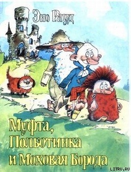 Читать онлайн книгу Муфта, Полботинка и Моховая Борода (книга 1) автор Рауд Эно Мартинович Книга Муфта, Полботинка и Моховая Борода (книга 1)