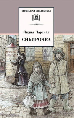 Читать онлайн книгу Сибирочка (сборник) автор Чарская Лидия Алексеевна Книга Сибирочка (сборник)