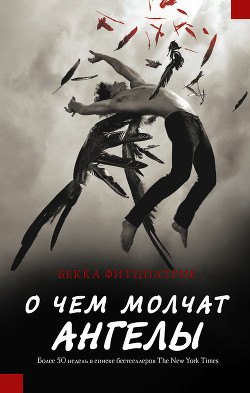 Книга О чем молчат ангелы