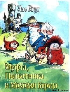 Читать онлайн книгу Муфта, Полботинка и Моховая Борода (книга 4, с иллюстрациями) автор Рауд Эно Мартинович Книга Муфта, Полботинка и Моховая Борода (книга 4, с иллюстрациями)