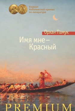 Читать онлайн книгу Имя мне – Красный автор Памук Орхан Книга Имя мне – Красный