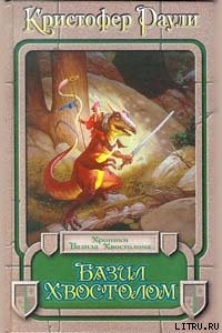 Читать онлайн книгу Базил Хвостолом автор Раули Кристофер Книга Базил Хвостолом