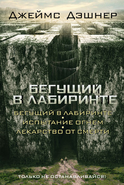 Читать онлайн книгу Бегущий в Лабиринте. Трилогия автор Дашнер (Дэшнер) Джеймс Книга Бегущий в Лабиринте. Трилогия