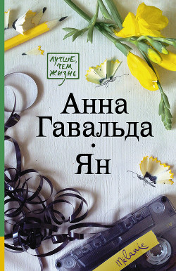 Книга Ян