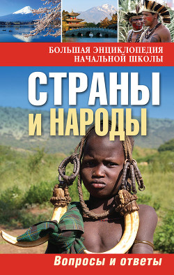 Читать онлайн книгу Страны и народы. Вопросы и ответы автор Куканова Ю. В. Книга Страны и народы. Вопросы и ответы