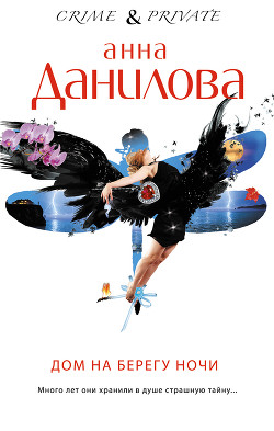 Читать онлайн книгу Дом на берегу ночи автор Данилова Анна Книга Дом на берегу ночи