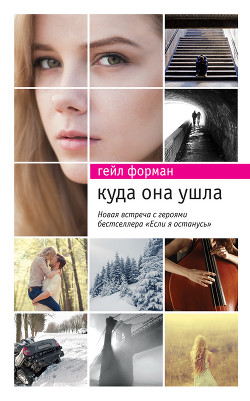 Читать онлайн книгу Куда она ушла автор Форман Гейл Книга Куда она ушла