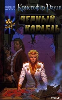 Книга Черный корабль