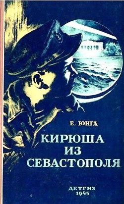 Читать онлайн книгу Кирюша из Севастополя автор Юнга Евгений Книга Кирюша из Севастополя