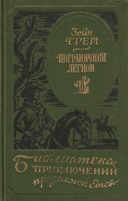 Книга Пограничный легион (сборник)
