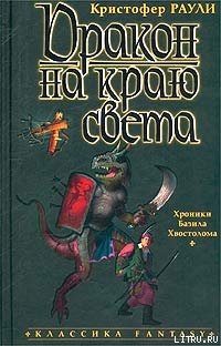 Читать онлайн книгу Дракон на краю света автор Раули Кристофер Книга Дракон на краю света