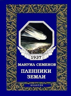 Читать онлайн книгу Пленники земли автор Семенов Мануил Григорьевич Книга Пленники земли