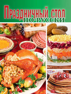 Книга Праздничный стол по-русски