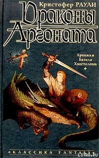 Книга Драконы Аргоната
