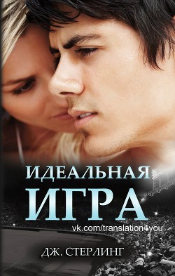 Читать онлайн книгу Идеальная игра (др. перевод) (ЛП) автор Стерлинг Джеймс Книга Идеальная игра (др. перевод) (ЛП)