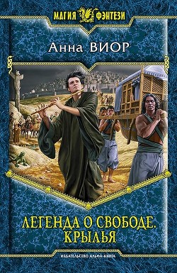 Читать онлайн книгу Крылья автор Виор Анна Книга Крылья