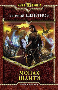 Читать онлайн книгу Шанти автор Щепетнов Евгений Владимирович Книга Шанти
