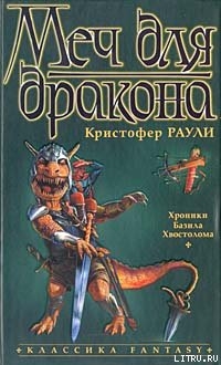 Книга Меч для дракона