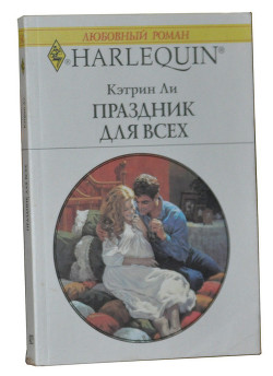 Читать онлайн книгу Праздник для всех автор Ли Кэтрин Книга Праздник для всех