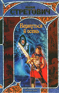 Читать онлайн книгу Вернуться в осень автор Стретович Павел Книга Вернуться в осень
