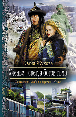 Читать онлайн книгу Ученье – свет, а богов тьма автор Жукова Юлия Борисовна Книга Ученье – свет, а богов тьма
