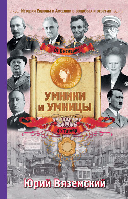 Книга От Бисмарка до Маргарет Тэтчер. История Европы и Америки в вопросах и ответах