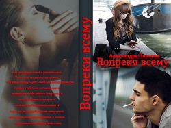 Читать онлайн книгу Вопреки всему (СИ) автор Павлова Александра Юрьевна Книга Вопреки всему (СИ)