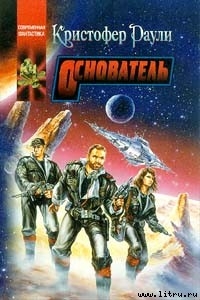 Книга Основатель