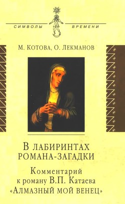Читать онлайн книгу В лабиринтах романа-загадки автор Лекманов Олег Андершанович Книга В лабиринтах романа-загадки