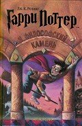 Читать онлайн книгу Гарри Поттер и Философский камень (с илл. из фильма) автор Роулинг Джоан Кэтлин Книга Гарри Поттер и Философский камень (с илл. из фильма)