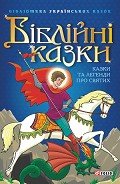Читать онлайн книгу Біблійні казки. Казки та легенди про святих автор Автор неизвестен Книга Біблійні казки. Казки та легенди про святих