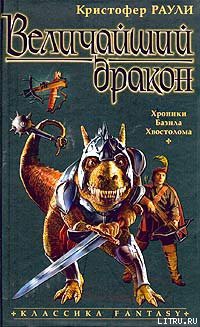 Книга Величайший дракон