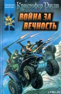 Читать онлайн книгу Война за вечность автор Раули Кристофер Книга Война за вечность