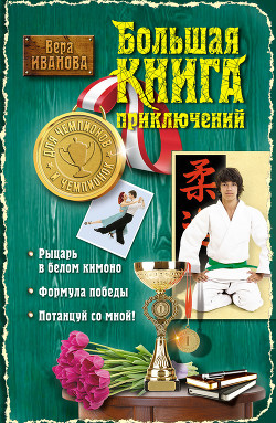 Читать онлайн книгу Большая книга приключений для чемпионов и чемпионок (сборник) автор Иванова Вера Книга Большая книга приключений для чемпионов и чемпионок (сборник)