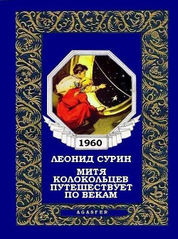 Читать онлайн книгу Митя Колокольцев путешествует по векам автор Сурин Леонид Книга Митя Колокольцев путешествует по векам