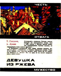 Книга Девушка из Ржева