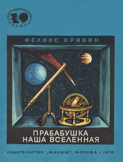 Книга Прабабушка наша Вселенная