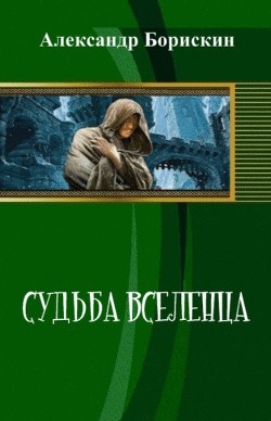 Читать онлайн книгу Судьба вселенца (СИ) автор Борискин Александр Алексеевич Книга Судьба вселенца (СИ)