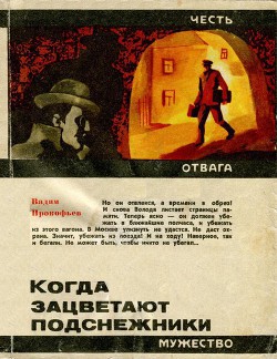 Читать онлайн книгу Когда зацветают подснежники автор Прокофьев Вадим Александрович Книга Когда зацветают подснежники