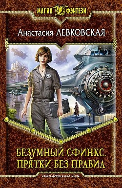 Книга Прятки без правил