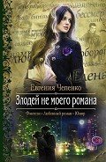Читать онлайн книгу Злодей не моего романа автор Чепенко Евгения Книга Злодей не моего романа