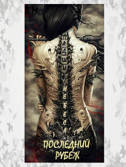 Книга Падшие Небеса. Последний Рубеж (СИ)